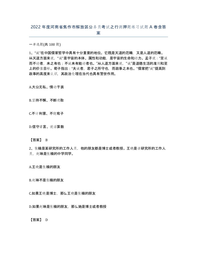 2022年度河南省焦作市解放区公务员考试之行测押题练习试题A卷含答案