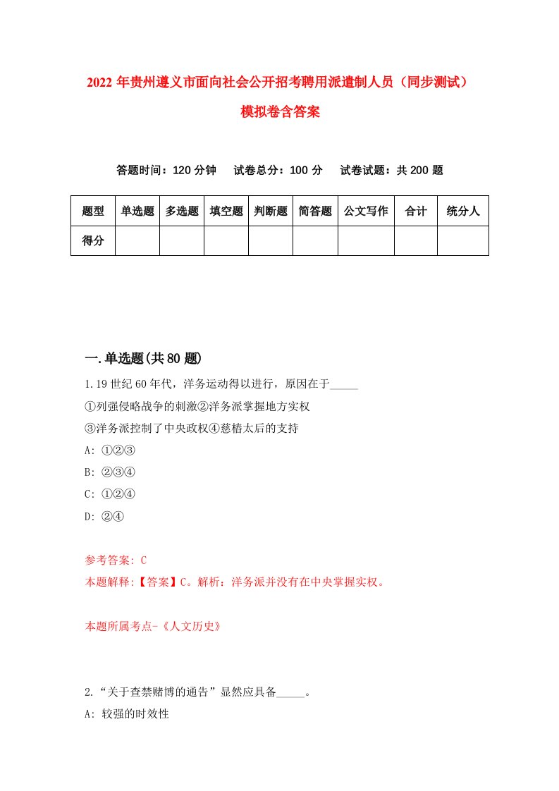 2022年贵州遵义市面向社会公开招考聘用派遣制人员同步测试模拟卷含答案0