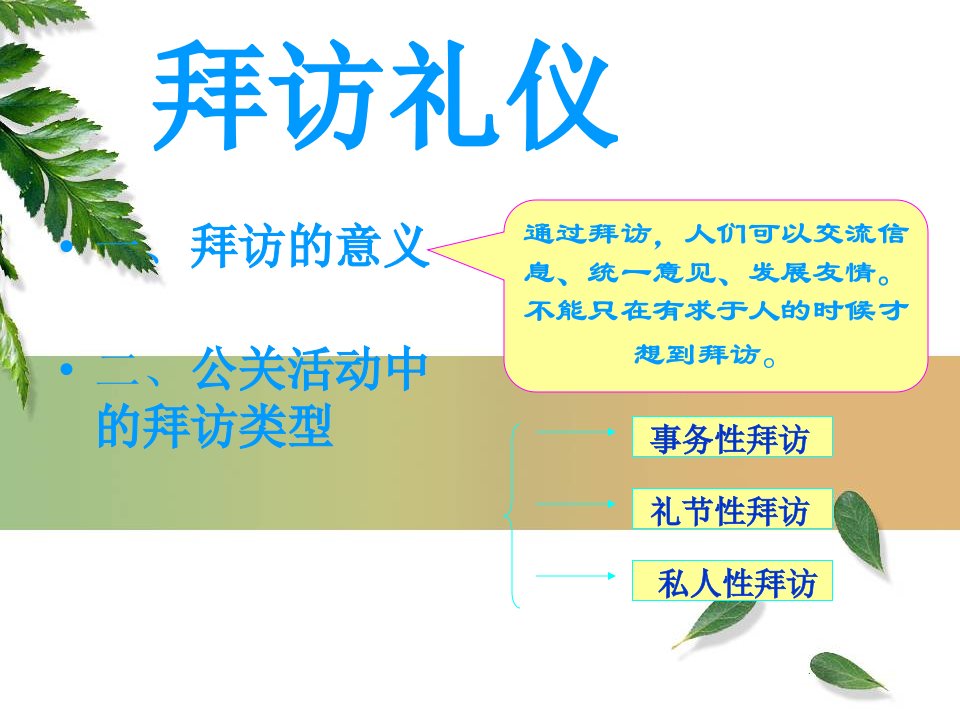 拜访接待礼仪