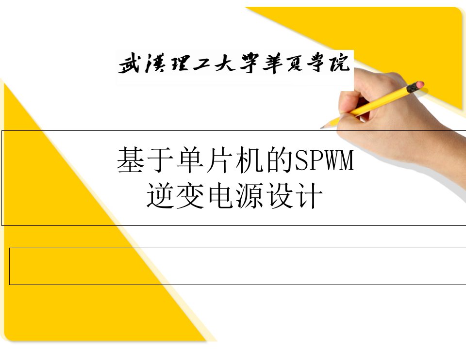 毕业设计（论文）答辩-基于单片机的SPWM逆变电源设计