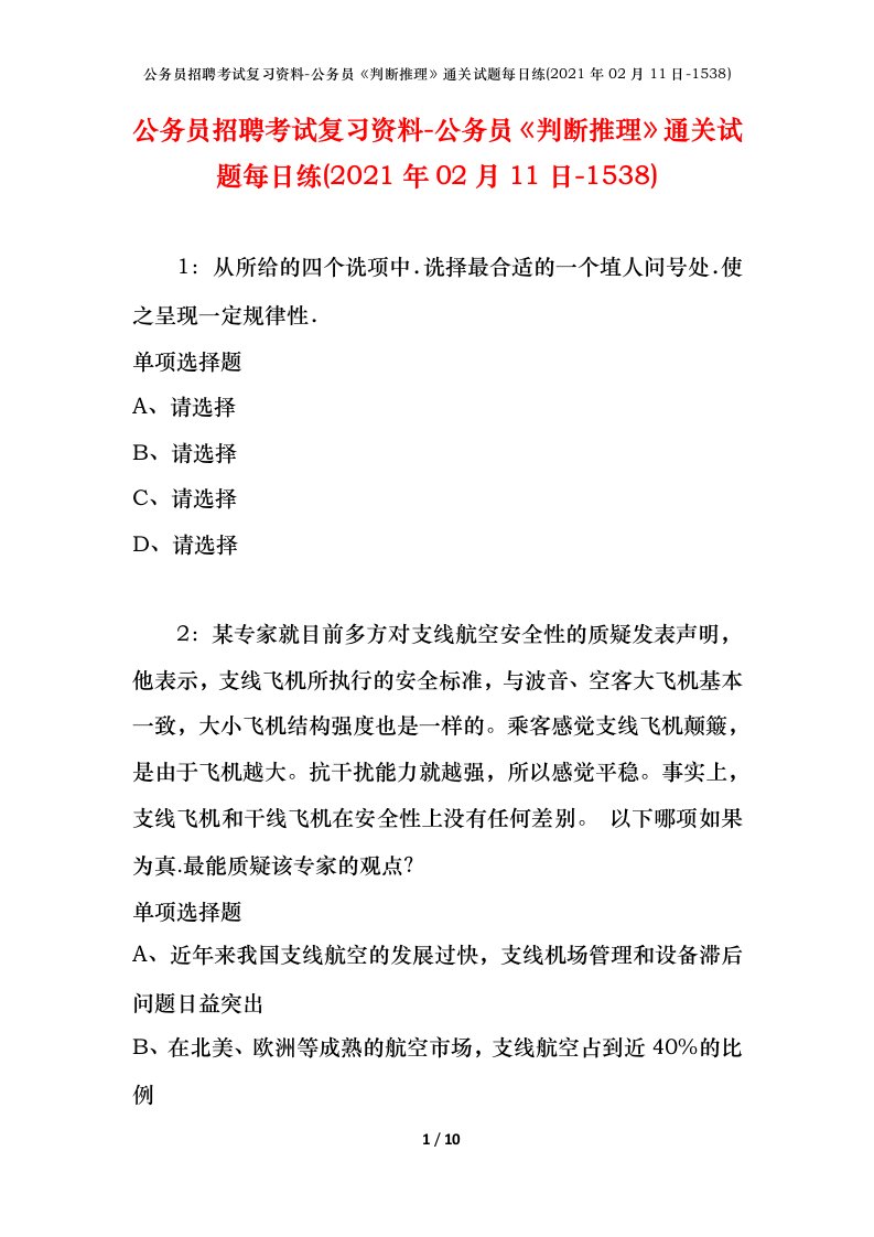 公务员招聘考试复习资料-公务员判断推理通关试题每日练2021年02月11日-1538