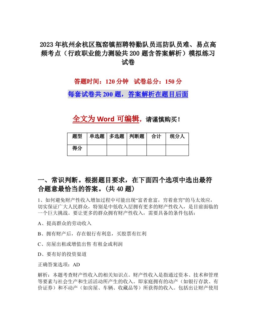 2023年杭州余杭区瓶窑镇招聘特勤队员巡防队员难易点高频考点行政职业能力测验共200题含答案解析模拟练习试卷