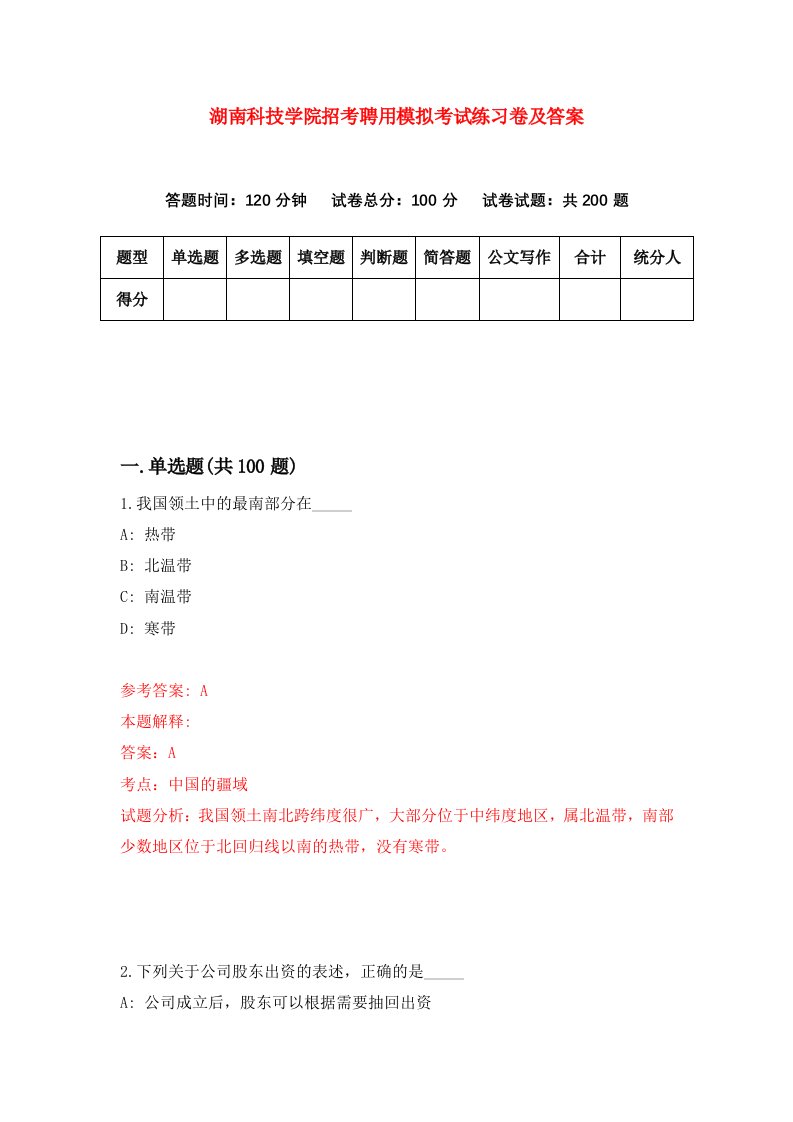 湖南科技学院招考聘用模拟考试练习卷及答案第3次