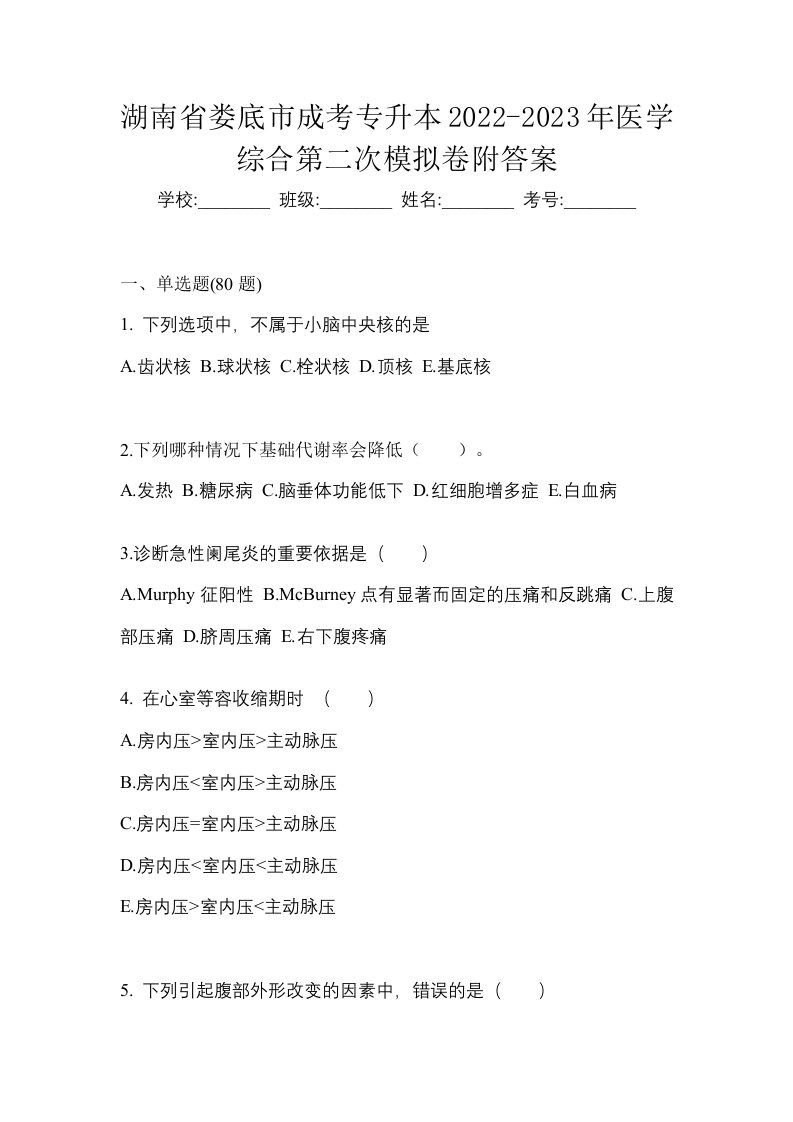 湖南省娄底市成考专升本2022-2023年医学综合第二次模拟卷附答案