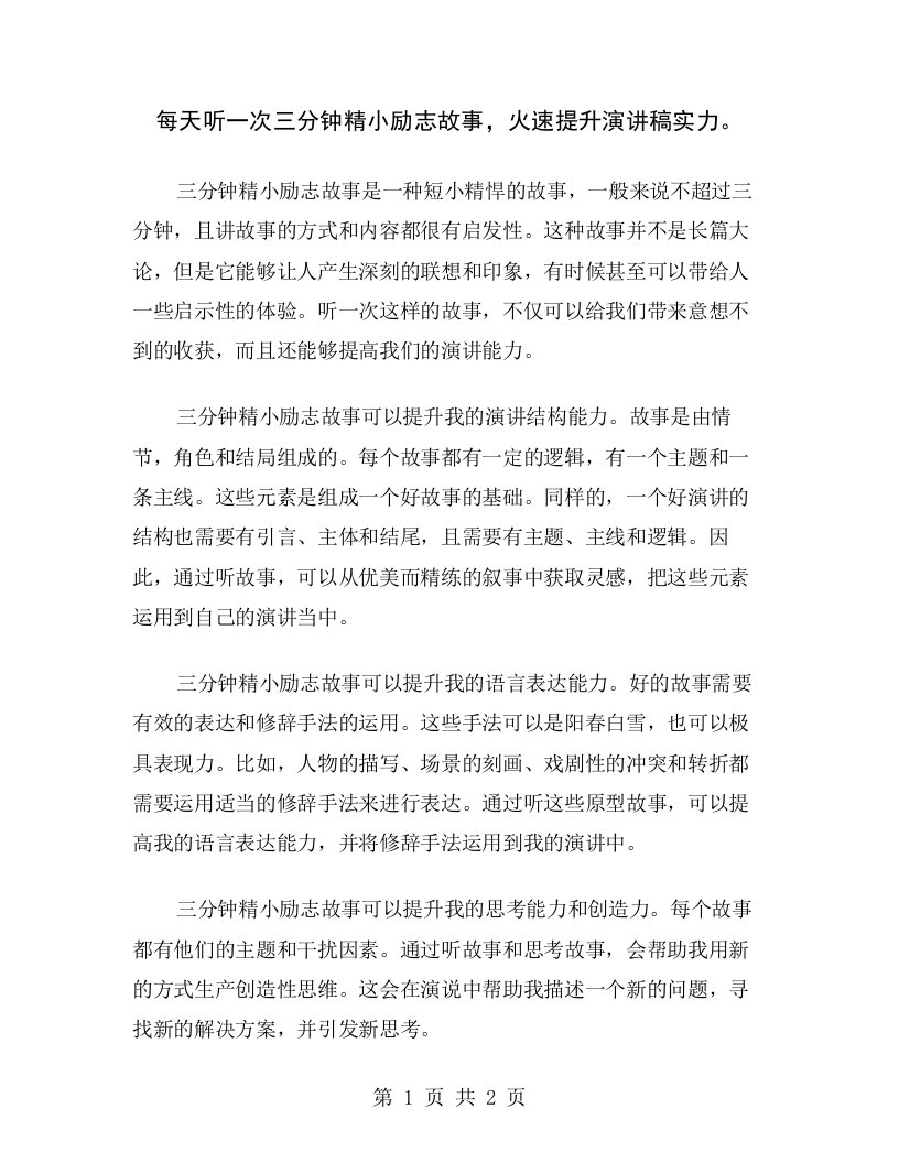 每天听一次三分钟精小励志故事，火速提升演讲稿实力