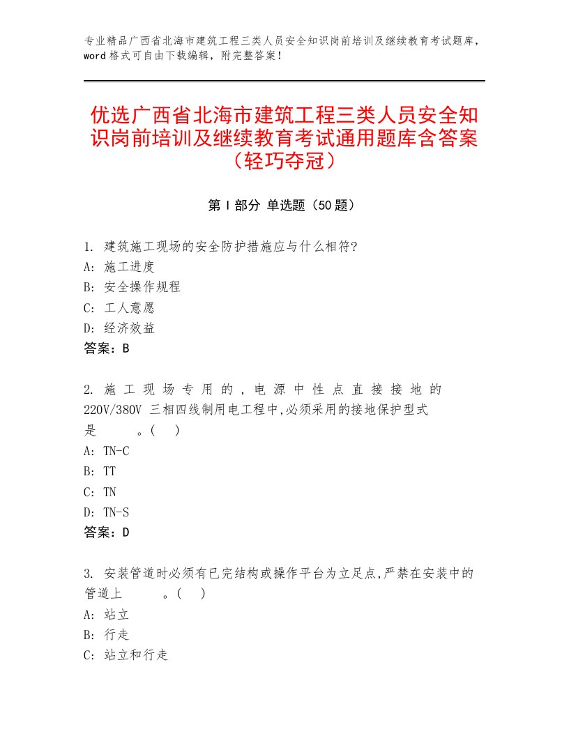 优选广西省北海市建筑工程三类人员安全知识岗前培训及继续教育考试通用题库含答案（轻巧夺冠）