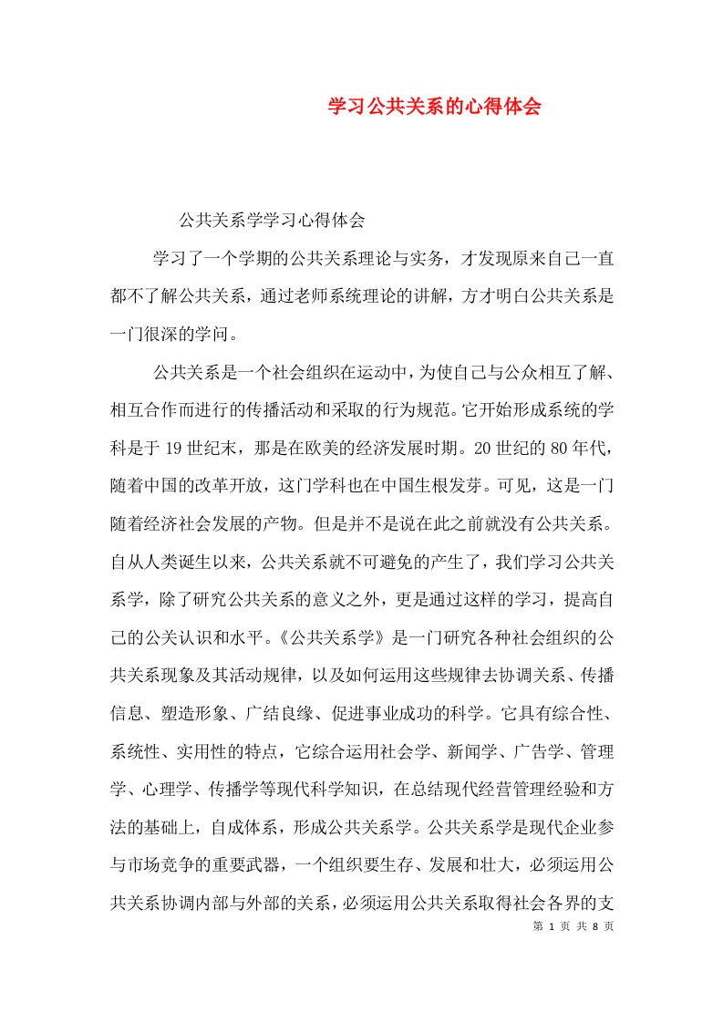 学习公共关系的心得体会（四）