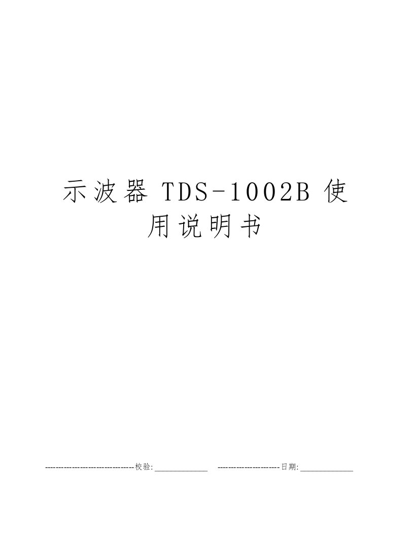 示波器TDS-1002B使用说明书