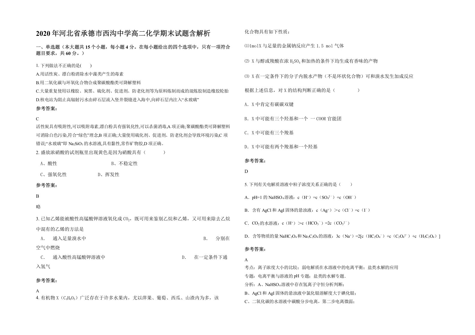 2020年河北省承德市西沟中学高二化学期末试题含解析