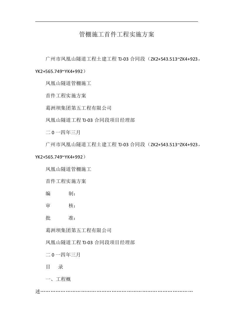 管棚施工首件工程实施方案