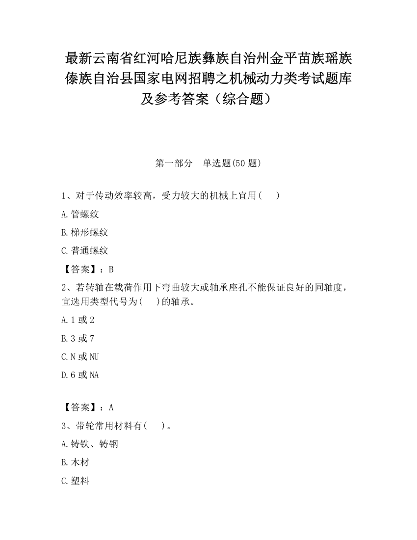 最新云南省红河哈尼族彝族自治州金平苗族瑶族傣族自治县国家电网招聘之机械动力类考试题库及参考答案（综合题）