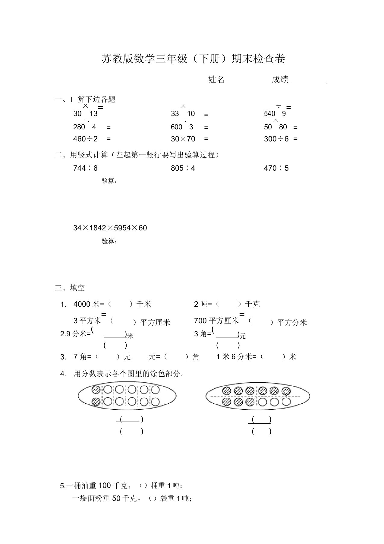 苏教版本小学三年级数学下册的期末试卷习题