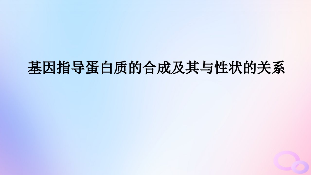 2024版新教材高考生物全程一轮总复习第六单元遗传的分子基础课堂互动探究案3基因指导蛋白质的合成及其与性状的关系课件