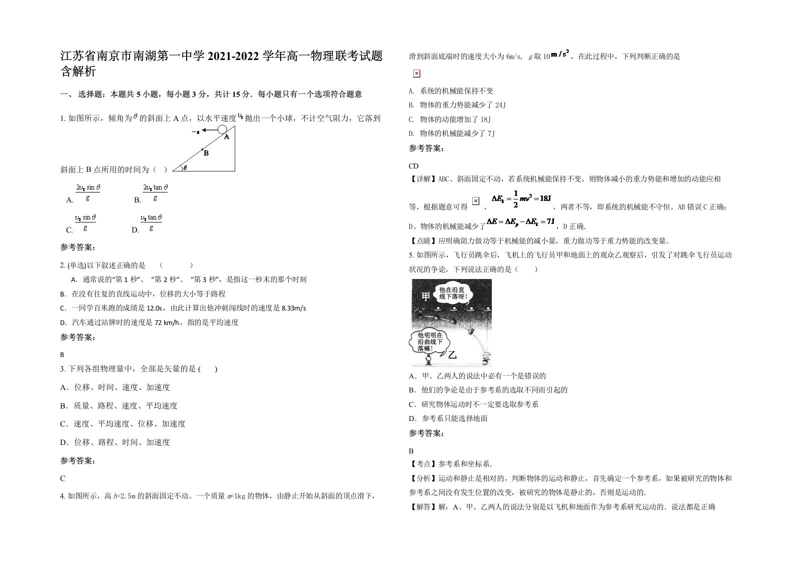 江苏省南京市南湖第一中学2021-2022学年高一物理联考试题含解析