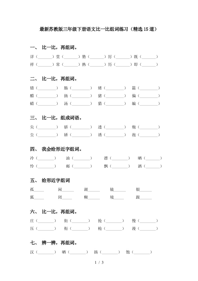 最新苏教版三年级下册语文比一比组词练习精选15道