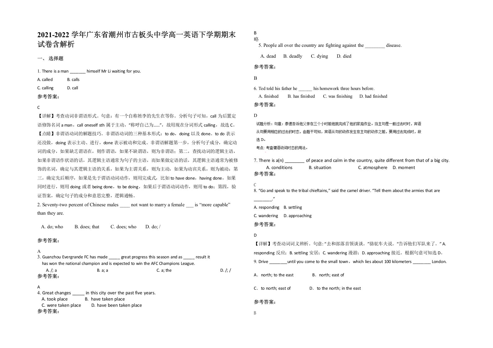 2021-2022学年广东省潮州市古板头中学高一英语下学期期末试卷含解析