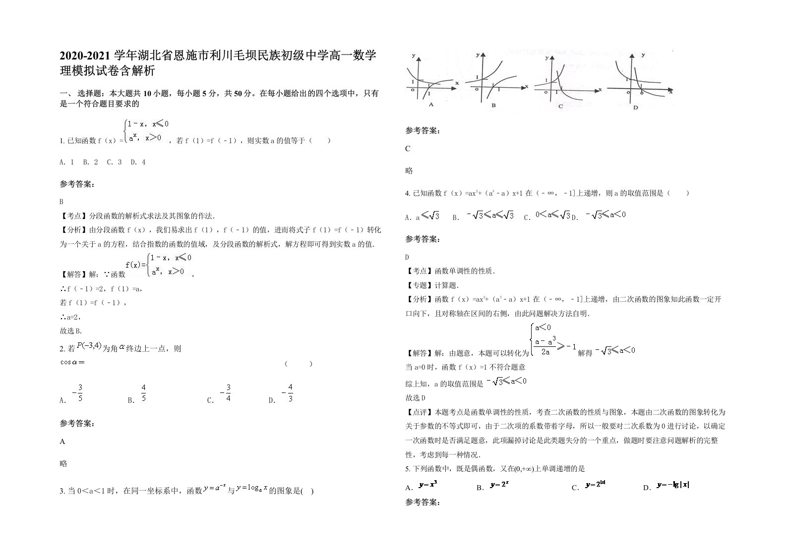 2020-2021学年湖北省恩施市利川毛坝民族初级中学高一数学理模拟试卷含解析