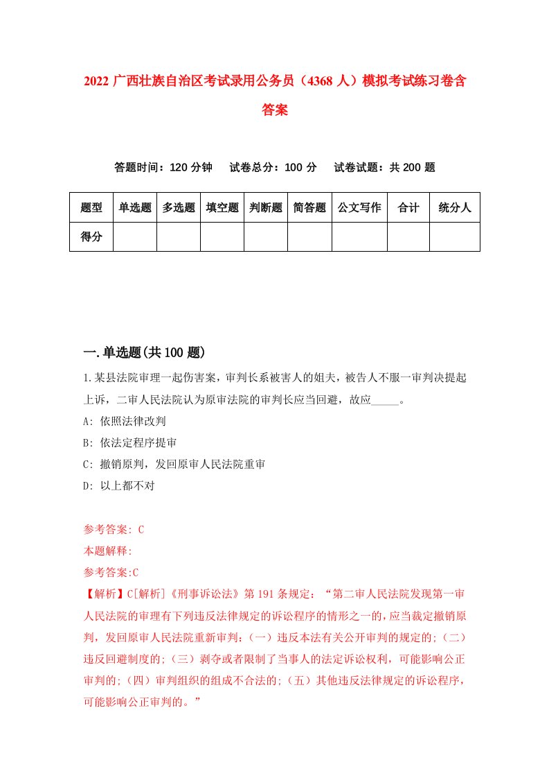 2022广西壮族自治区考试录用公务员4368人模拟考试练习卷含答案第2套