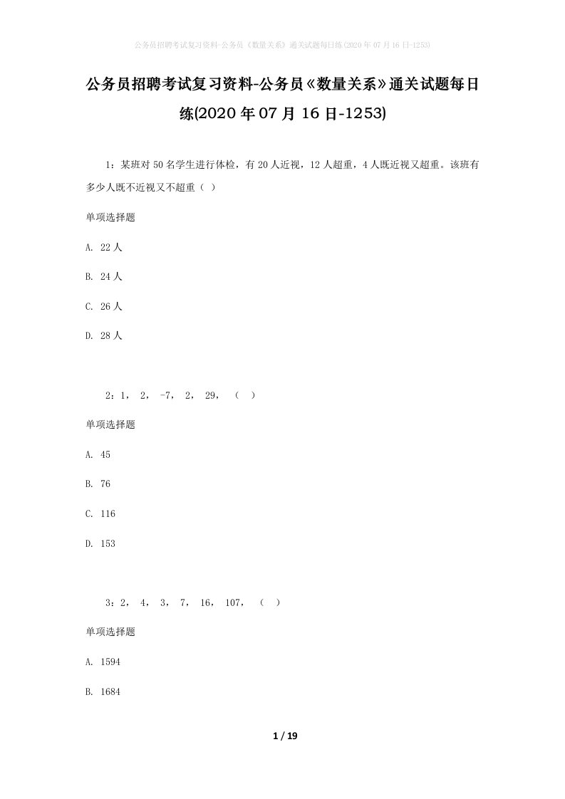 公务员招聘考试复习资料-公务员数量关系通关试题每日练2020年07月16日-1253