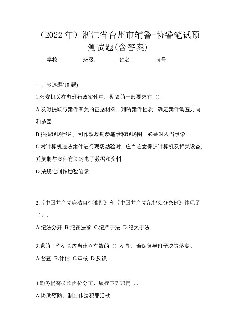 2022年浙江省台州市辅警-协警笔试预测试题含答案