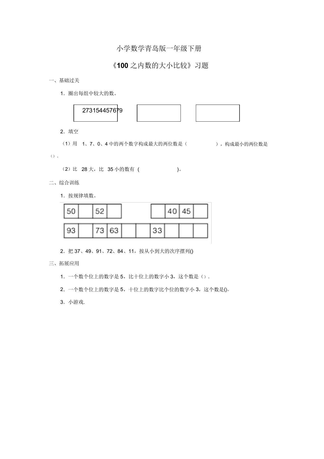 小学数学青岛版一年级下册《100以内数大小比较》习题