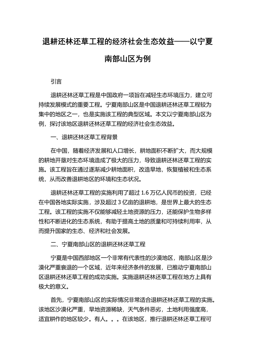 退耕还林还草工程的经济社会生态效益——以宁夏南部山区为例