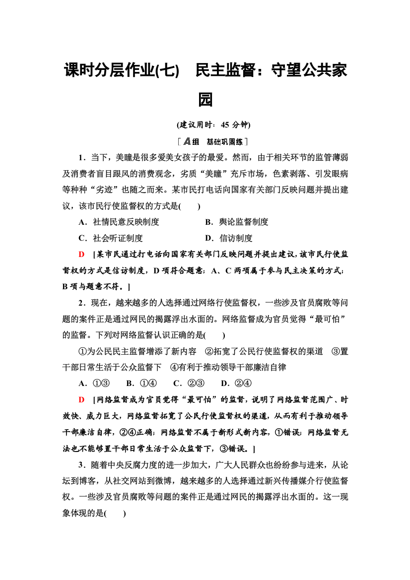 2021-2022学年人教版政治必修2课时作业：1-2-4　民主监督：守望公共家园