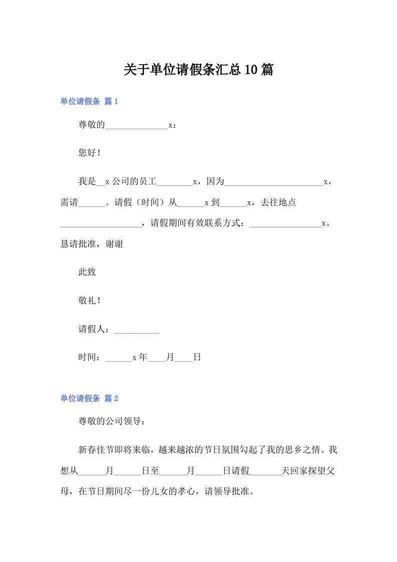 （精编）关于单位请假条汇总10篇