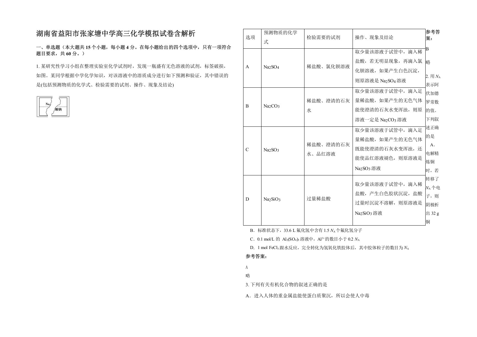 湖南省益阳市张家塘中学高三化学模拟试卷含解析