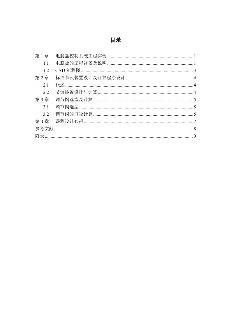 电脱盐控制系统设计1