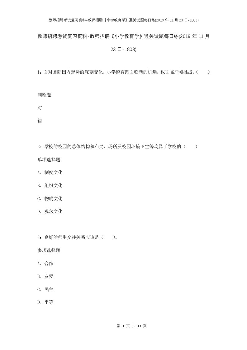 教师招聘考试复习资料-教师招聘小学教育学通关试题每日练2019年11月23日-1803