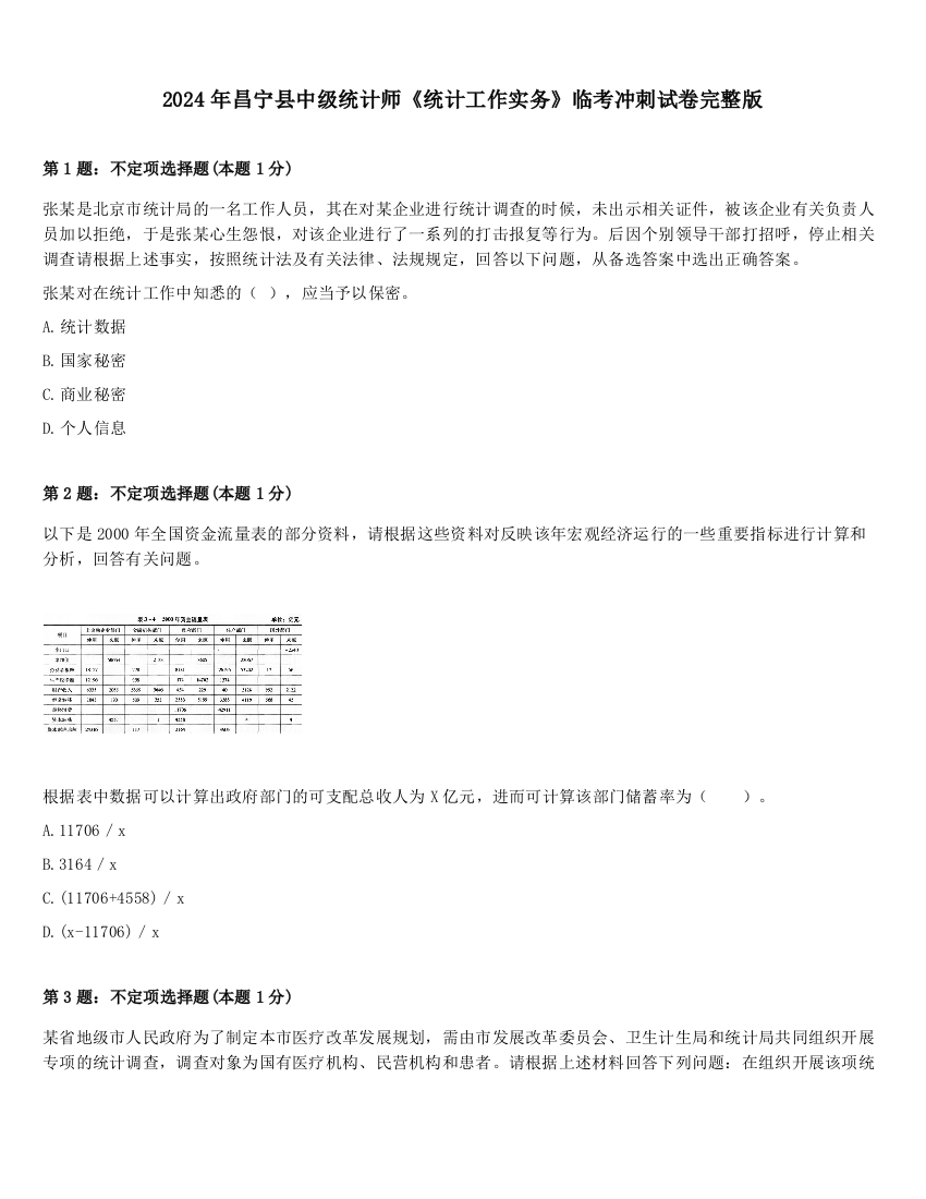 2024年昌宁县中级统计师《统计工作实务》临考冲刺试卷完整版