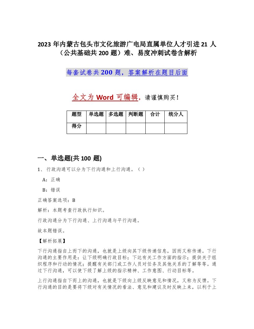 2023年内蒙古包头市文化旅游广电局直属单位人才引进21人公共基础共200题难易度冲刺试卷含解析