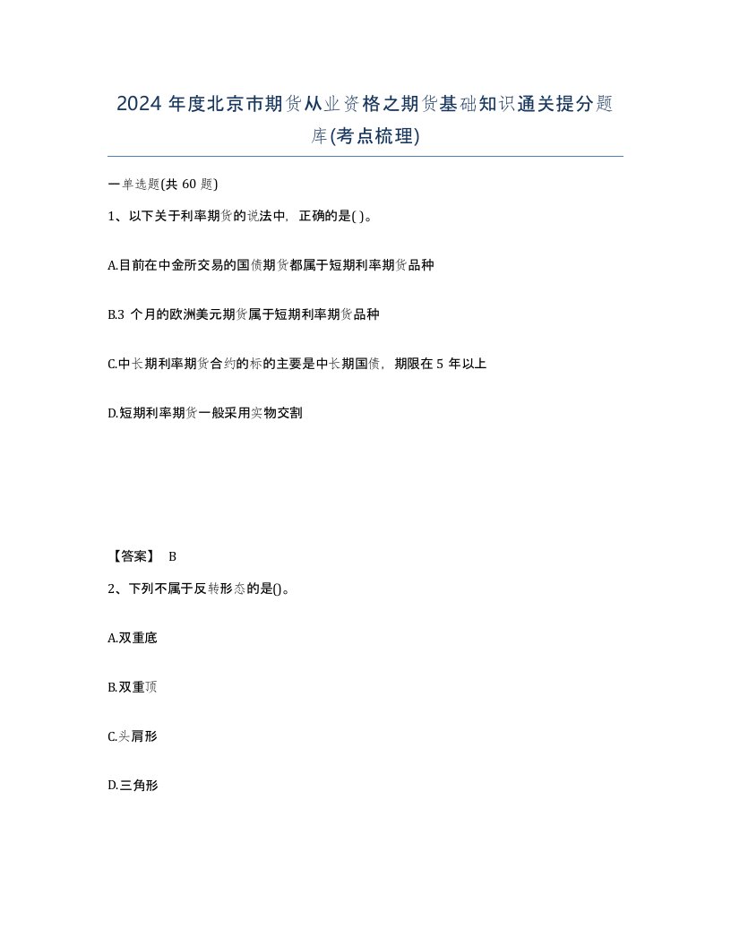 2024年度北京市期货从业资格之期货基础知识通关提分题库考点梳理