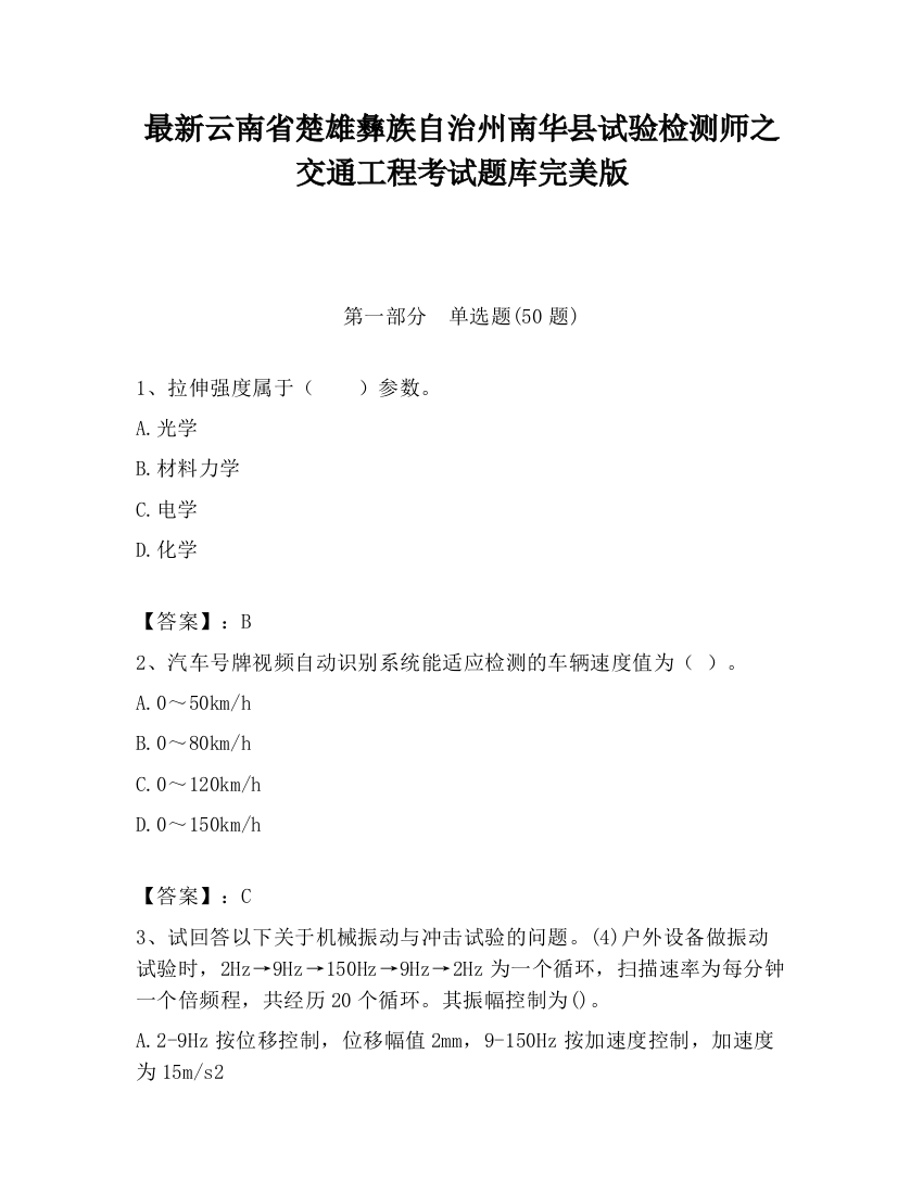 最新云南省楚雄彝族自治州南华县试验检测师之交通工程考试题库完美版