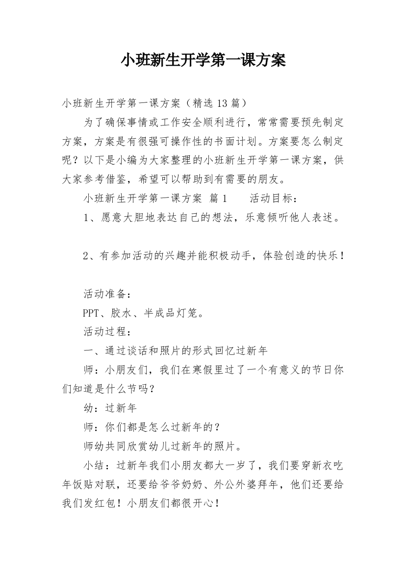 小班新生开学第一课方案