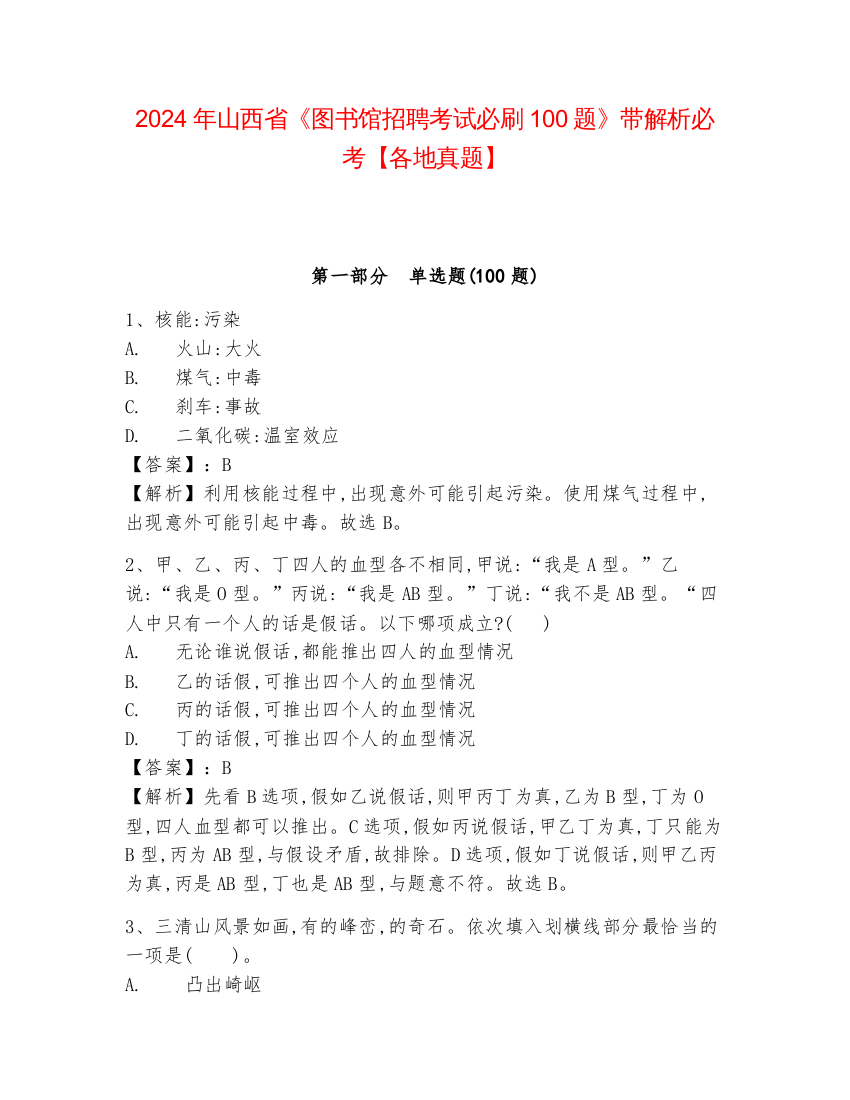 2024年山西省《图书馆招聘考试必刷100题》带解析必考【各地真题】