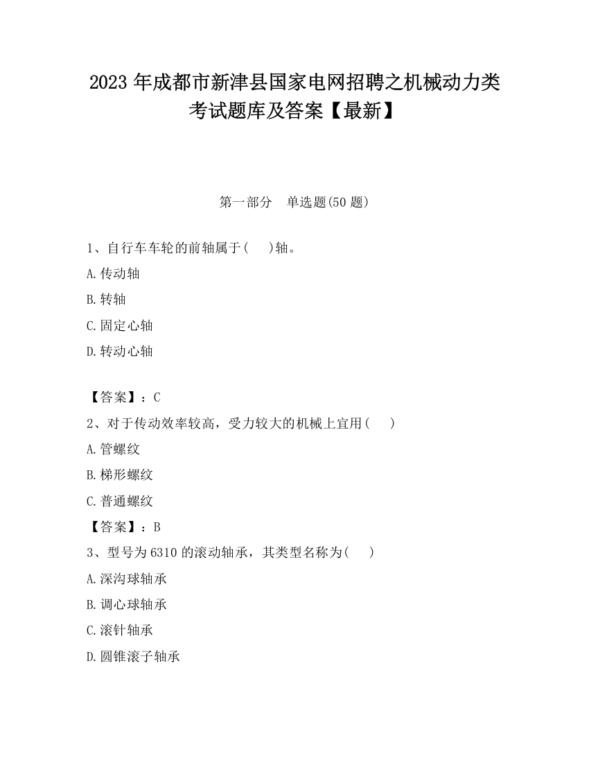 2023年成都市新津县国家电网招聘之机械动力类考试题库及答案【最新】