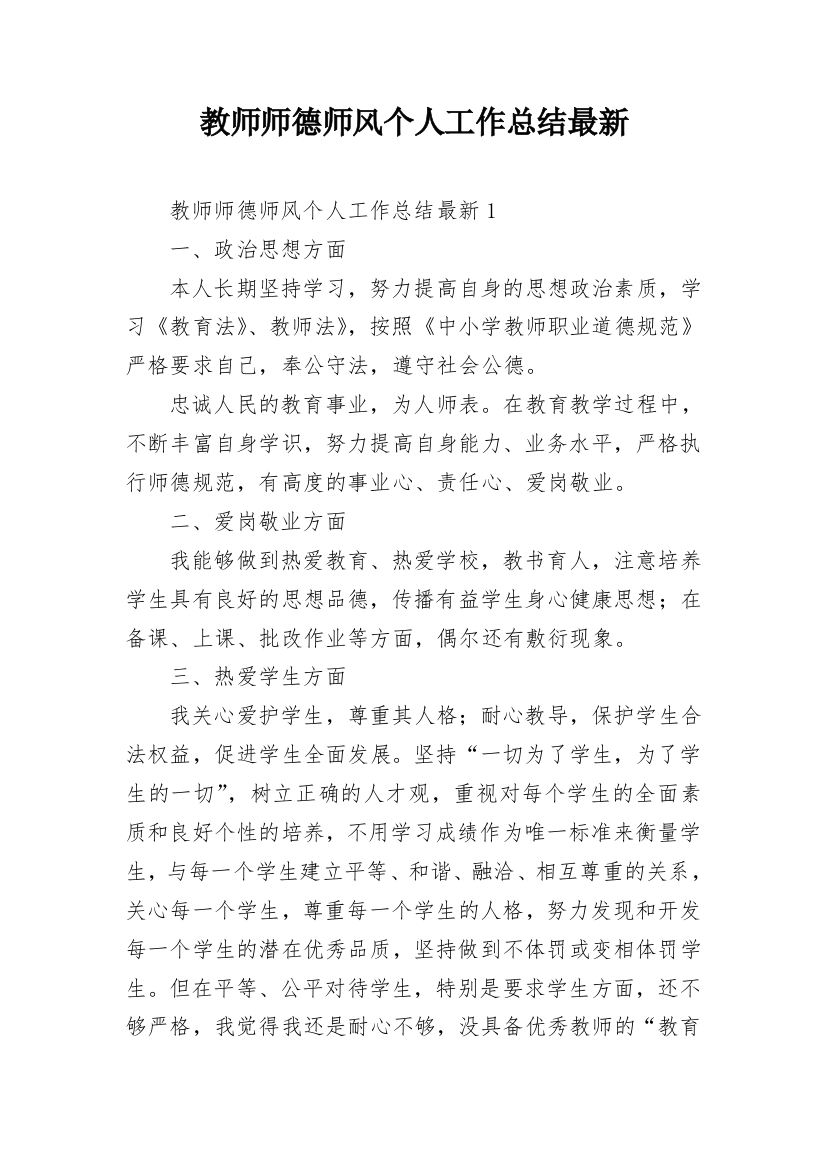 教师师德师风个人工作总结最新