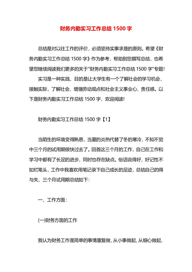 财务内勤实习工作总结1500字