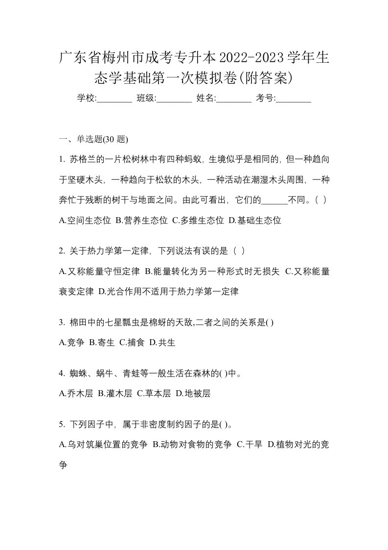 广东省梅州市成考专升本2022-2023学年生态学基础第一次模拟卷附答案