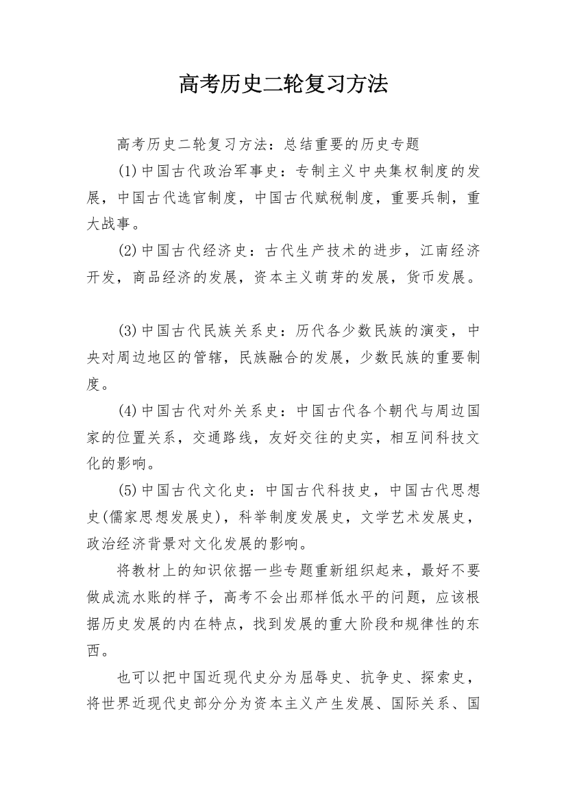 高考历史二轮复习方法