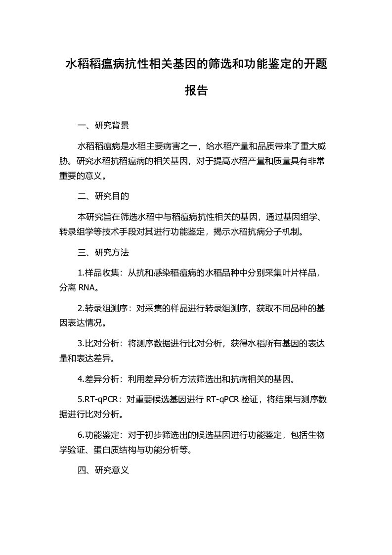 水稻稻瘟病抗性相关基因的筛选和功能鉴定的开题报告