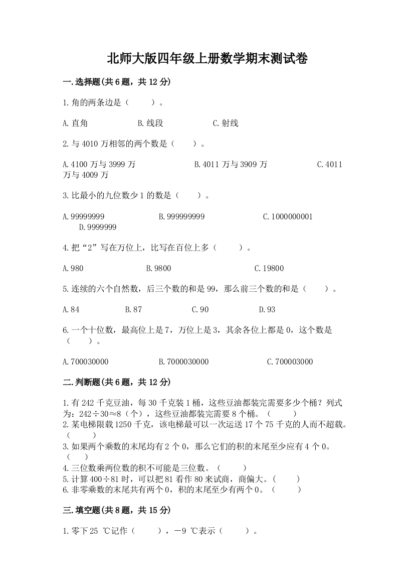 北师大版四年级上册数学期末测试卷(培优b卷)