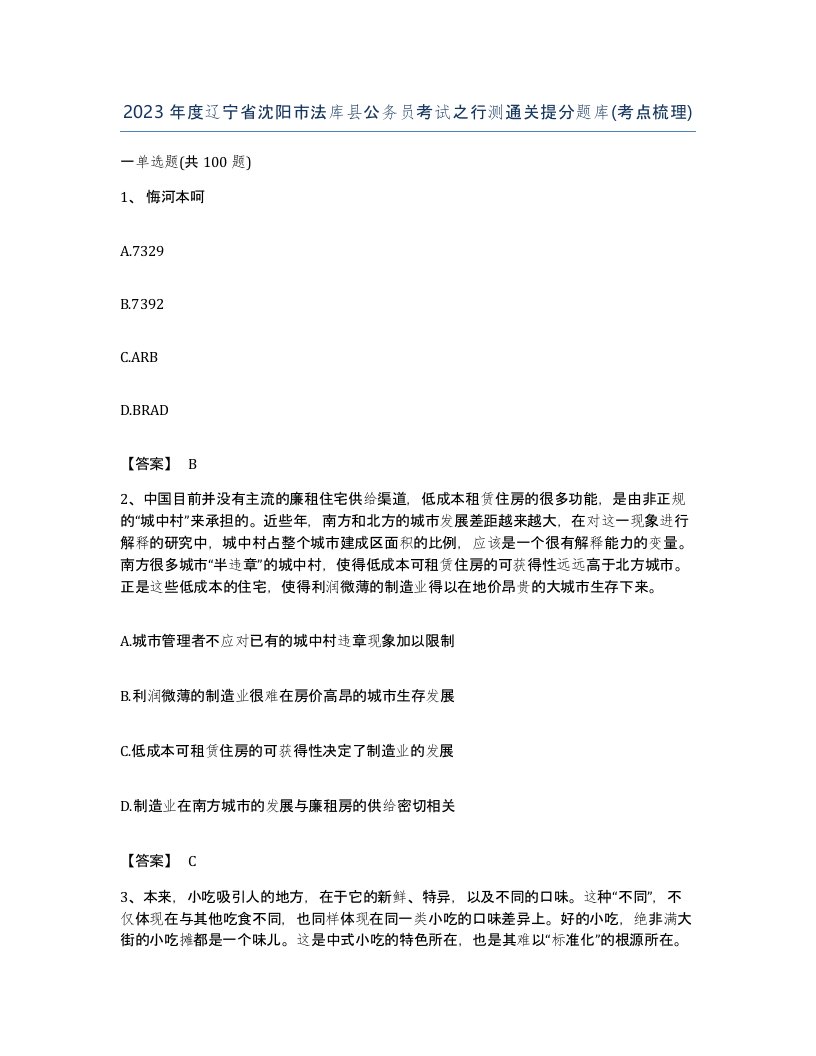 2023年度辽宁省沈阳市法库县公务员考试之行测通关提分题库考点梳理