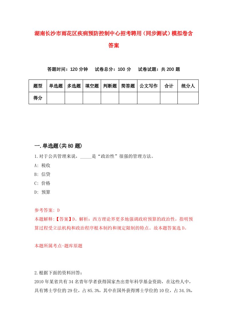 湖南长沙市雨花区疾病预防控制中心招考聘用同步测试模拟卷含答案0