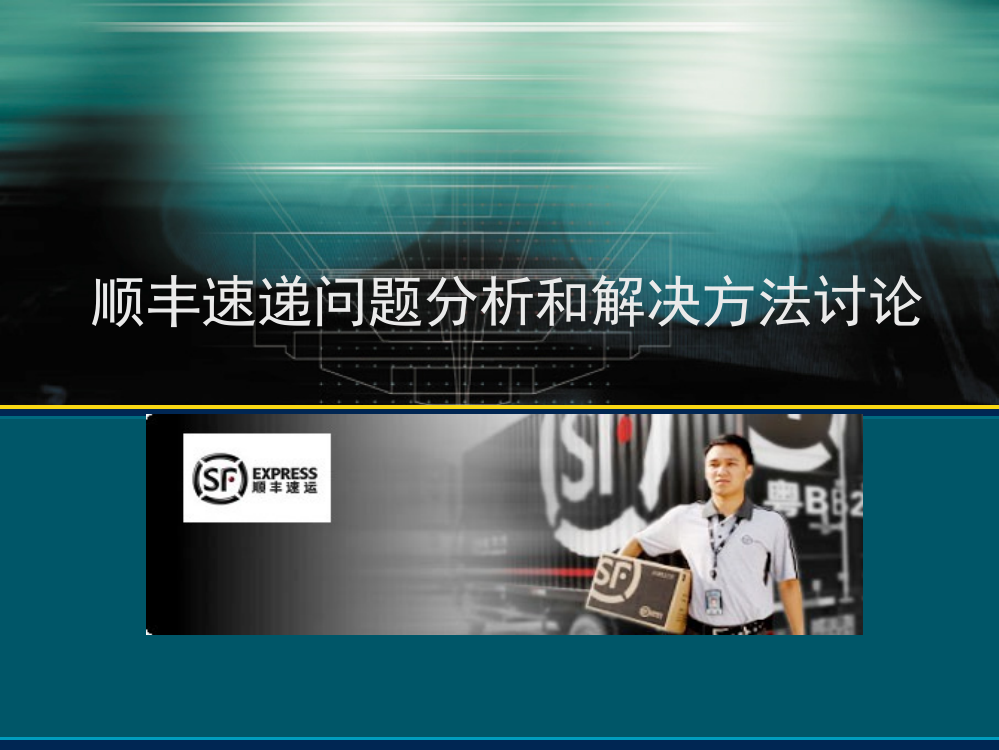 顺丰快递问题分析和解决方法讨论