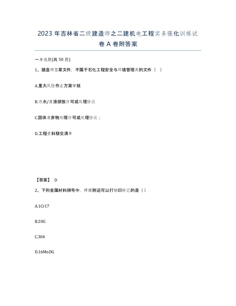 2023年吉林省二级建造师之二建机电工程实务强化训练试卷A卷附答案