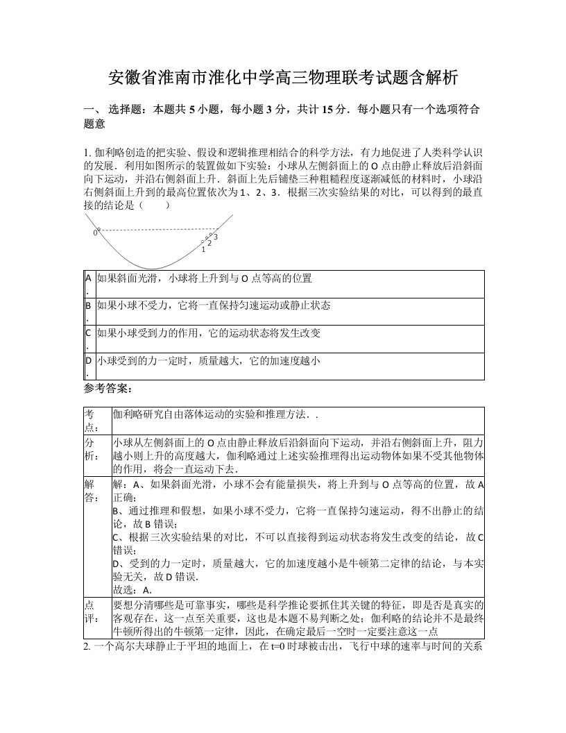 安徽省淮南市淮化中学高三物理联考试题含解析