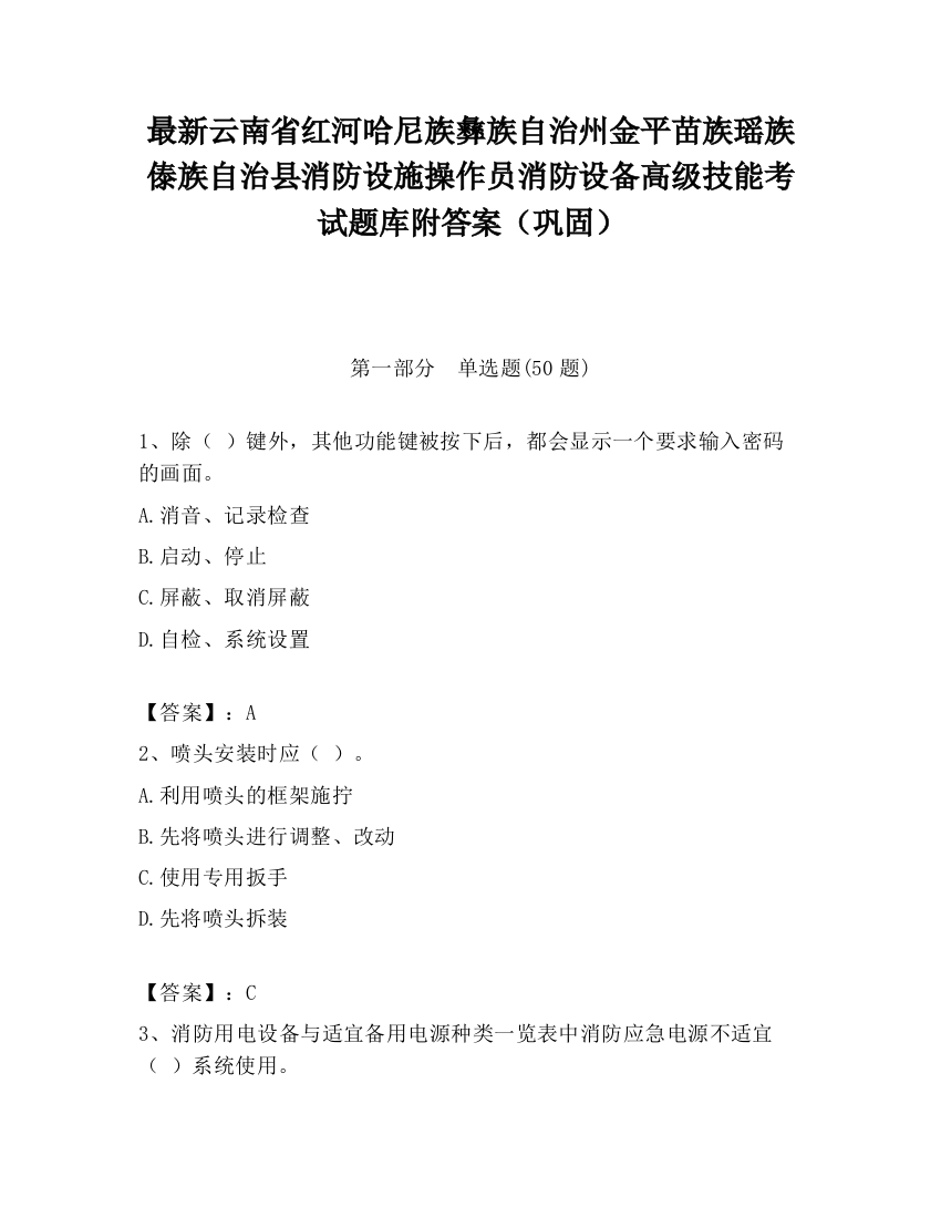 最新云南省红河哈尼族彝族自治州金平苗族瑶族傣族自治县消防设施操作员消防设备高级技能考试题库附答案（巩固）